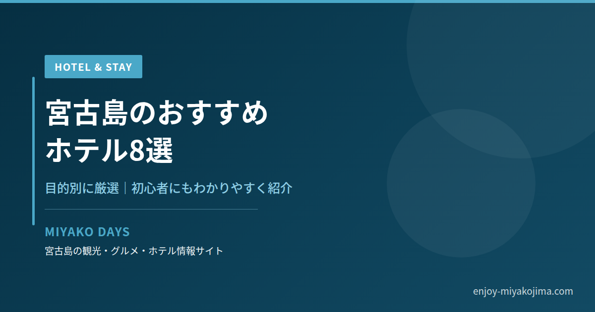 宮古島のおすすめホテル8選｜MIYAKO DAYS アイキャッチ画像