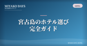 宮古島のホテル選び完全ガイド｜エリア・目的・予算別に失敗しない選び方 MIYAKO DAYS