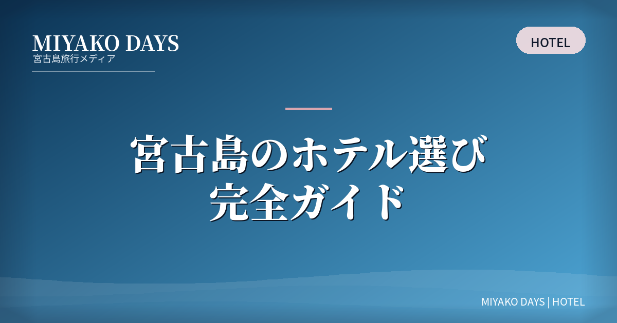 宮古島のホテル選び完全ガイド｜エリア・目的・予算別に失敗しない選び方 MIYAKO DAYS