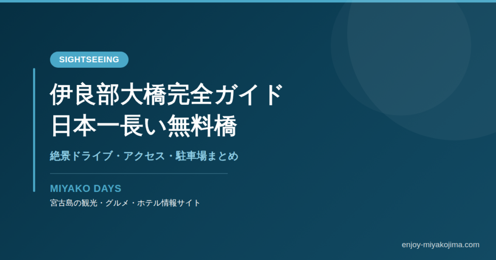 伊良部大橋完全ガイド OGP画像