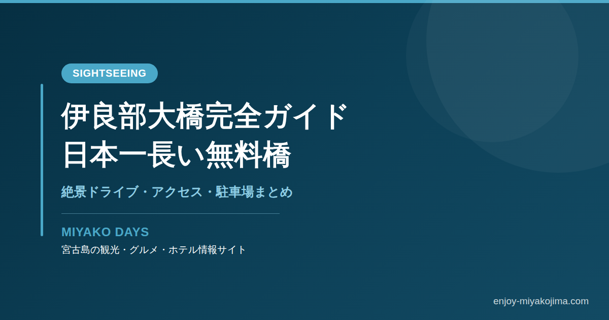 伊良部大橋完全ガイド OGP画像