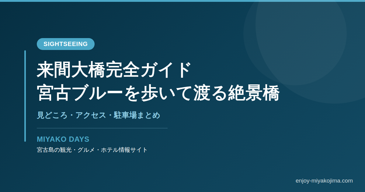 来間大橋完全ガイド｜宮古ブルーを歩いて渡れる絶景ドライブスポット