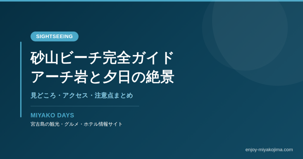 砂山ビーチ完全ガイド OGP画像