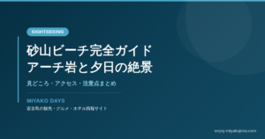 砂山ビーチ完全ガイド OGP画像