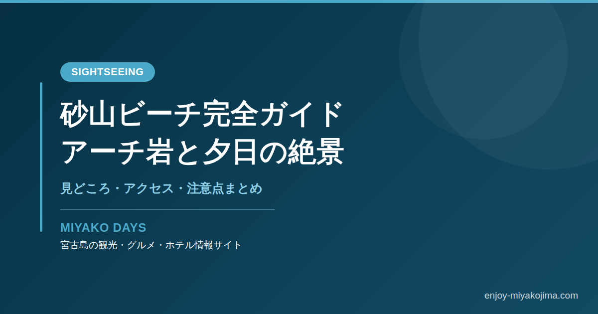 砂山ビーチ完全ガイド OGP画像